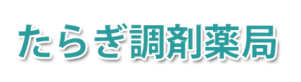 たらぎ調剤薬局 (熊本県球磨郡多良木町 | 多良木駅)